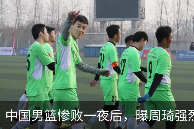 中国男篮惨败一夜后，曝周琦强烈希望征战亚运会！郭士强难辞其咎