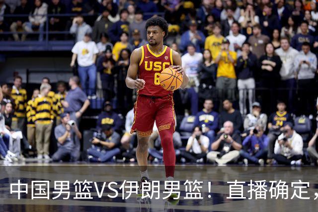 中国男篮VS伊朗男篮！直播确定，郭士强回应，日本和韩国争冠军