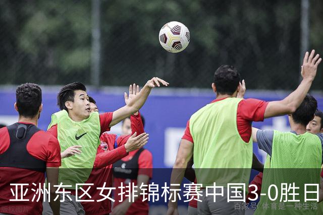 亚洲东区女排锦标赛中国3-0胜日本 匡琦带队夺魁
