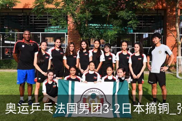 奥运乒乓法国男团3-2日本摘铜 张本智和颗粒无收