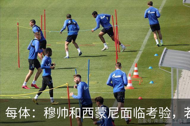每体：穆帅和西蒙尼面临考验，若被巴萨拉开分差将遭到质疑