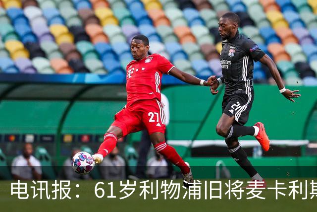 电讯报：61岁利物浦旧将麦卡利斯特因欠税面临破产危机