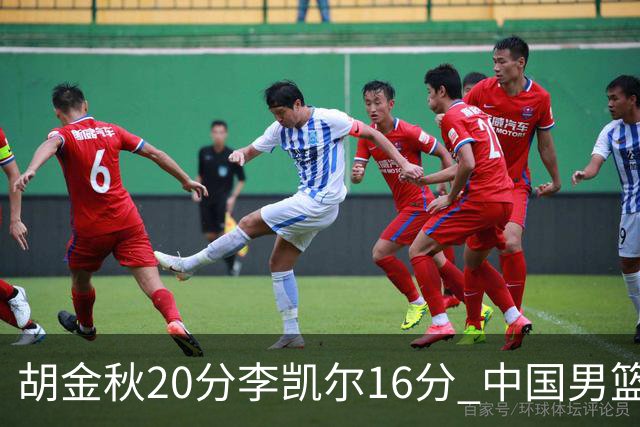 胡金秋20分李凯尔16分 中国男篮力克安哥拉