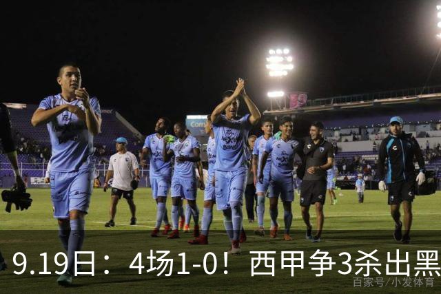 9.19日：4场1-0！西甲争3杀出黑马，15分紧咬巴萨皇马，豪门弃将组队，6场狂揽5胜
